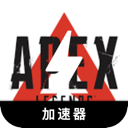Apex英雄便宜翻墙加速器